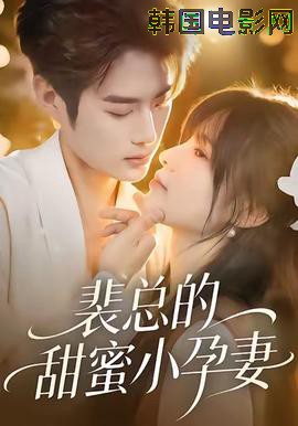 裴总的甜蜜小孕妻